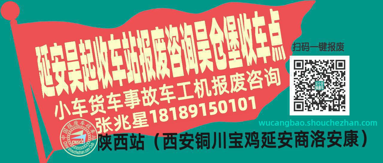 延安吴起报废车收车站吴仓堡收车点